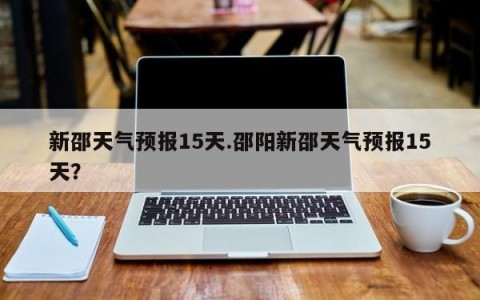 天气预报邵阳今日情况